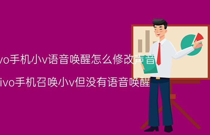 vivo手机小v语音唤醒怎么修改声音 vivo手机召唤小v但没有语音唤醒？